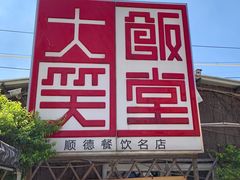 -大笑饭堂(甲子桥店)