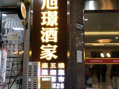 -旭璟酒家·传统粤菜·湘菜(逸景路店)