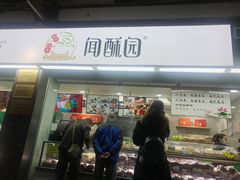 门面-闻酥园(青羊区文殊坊店)