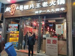 门面-邓莽子老火锅(鲁祖庙店)