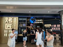 -烤匠麻辣烤鱼(IFS店)
