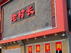 -老村长大锅炖羊肉(榆林大道店)