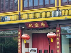 -重元寺香积厨素斋馆