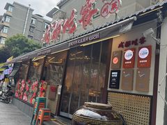-成都吃客(奎星楼店)