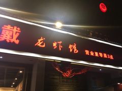 门面-戴叔叔龙虾馆·麻辣小龙虾