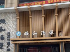 -颐和汤泉(敖汉店)