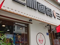 门面-刘氏三和面馆