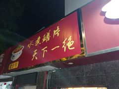 -新天厨酒家(二分店)