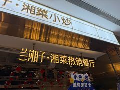 -兰湘子·湘菜小炒(济南领秀城店)