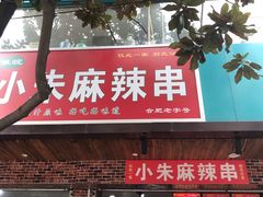 门面-小朱麻辣串(益民街店)