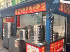 -俞记安顺特色破酥包(民生路店)