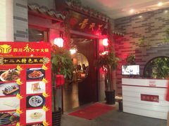 -香天下·四川火锅(安镇大润发店)