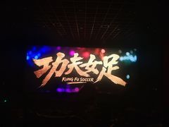 -万达影城 (甘井子万达广场IMAX店)