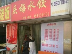 门面-庆梅水饺