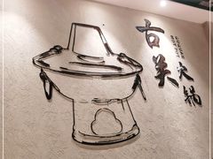 -古关火锅店(古北水镇景区店)