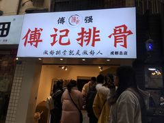 门面-傅强排骨(成都总店)