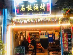 门面-老姐石板烧烤+铜炭火锅(总店)