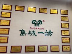 -褚氏岛城一汤(闽江路店)