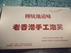 -麦斯晨菲老香港蛋糕(东街店)