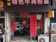 门面-湖南牛肉特色粉面(华屏路店)