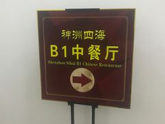 -神洲四海大酒楼(王府井澳门中心店)
