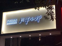 门面-月半小炉焖烤