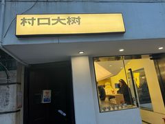 -村口大树(长乐路店)