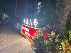 -海岛八号龙虾烧烤田鸡(蓝天路总店)