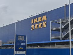 -宜家家居(西安未央商场店)