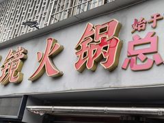 -陈眼镜火锅(总店)