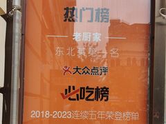 -老厨家(中央大街西七道街店)