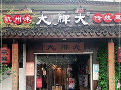 门面-大牌大·传统杭帮菜(湖滨店)