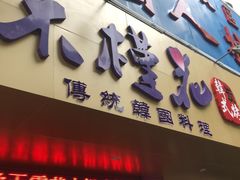 -木槿花韩式炭烤·熟成肉工坊(孙文东路店)