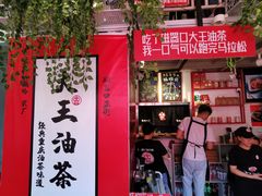 -大王油茶(二厂文创公园店)