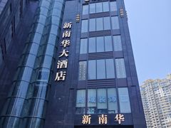 -新南华大酒店(长寿店)