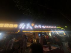 -为民烧烤吧.自贡爆炒菜(收录10年好店)