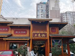 -土连锅·现熬养生汤锅(梁家巷店)