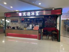 -大通冰室(重庆财富购物中心店)