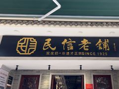 -民信老铺(双皮奶博物馆店)
