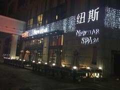 -纽斯桑拿会所(天山店)