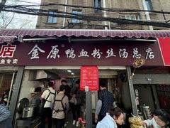 -金原鸭血粉丝汤总店(锁金村店)