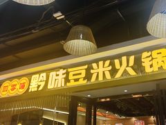 -四季喧黔味豆米火锅(万达广场店)