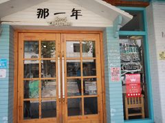-乌镇那一年小院主题餐厅(甘泉西路店)