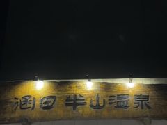 -天目湖涵田半山温泉