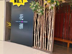 -花潮料理艺食馆(SM新生活广场店)