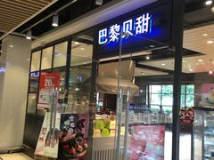 门面-巴黎贝甜(印象城店)