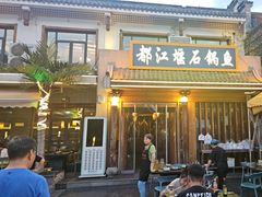 -都江堰石锅鱼