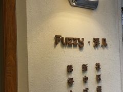 -Fuzzy Bistro 浮几韩餐·茶酒馆