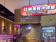 -比格比萨自助(公益西桥华联店)