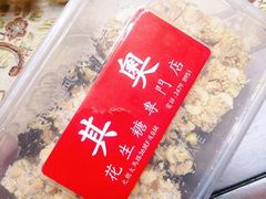 -其奥花生糖专门店